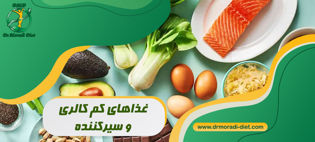 غذاهای کم کالری و سیرکننده از نظر متخصص تغذیه دکتر مرادی