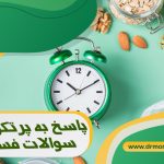 پاسخ به پرتکرارترین سوالات فستینگ تحت نظر متخصص تغذیه