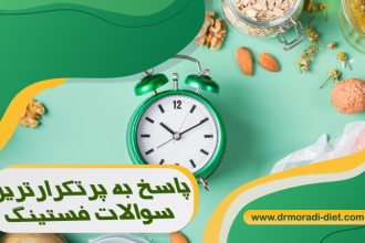 پاسخ به پرتکرارترین سوالات فستینگ تحت نظر متخصص تغذیه
