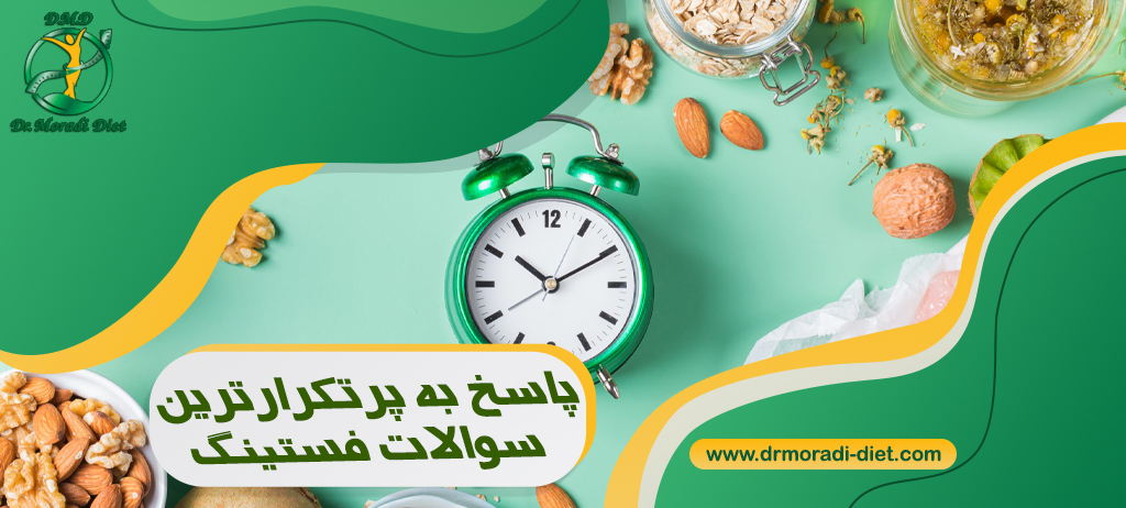 پاسخ به پرتکرارترین سوالات فستینگ تحت نظر متخصص تغذیه