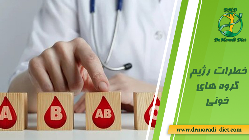 خطرات رژیم گروه های خونی با نظریه متخصص تغذیه دکتر مرادی