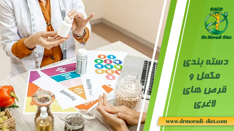 دسته بندی مکمل و قرص های لاغری تحت نظر متخصص تغذیه