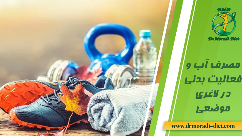 مصرف آب و فعالیت بدنی در لاغری موضعی از نظر متخصص تغذیه