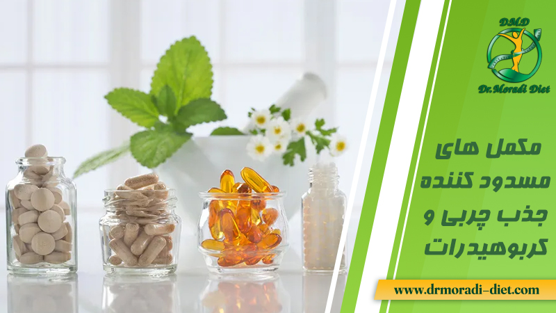 مکمل های مسدود کننده جذب چربی و کربوهیدرات از نظر متخصص تغذیه