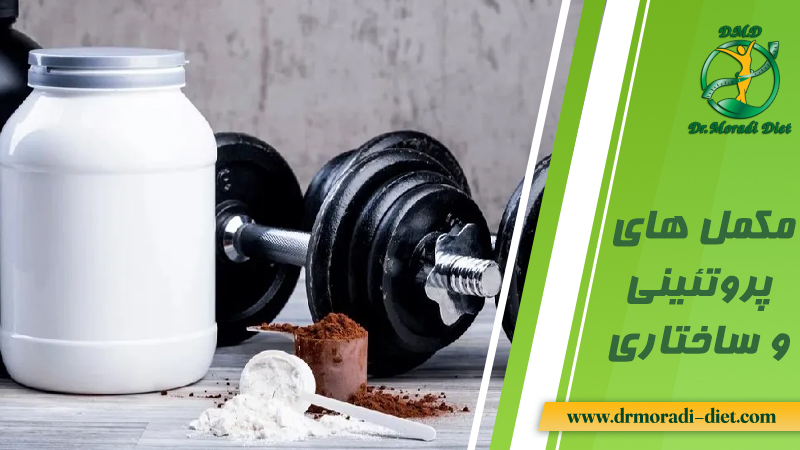 مکمل های پروتئینی و ساختاری از نظر متخصص تغذیه