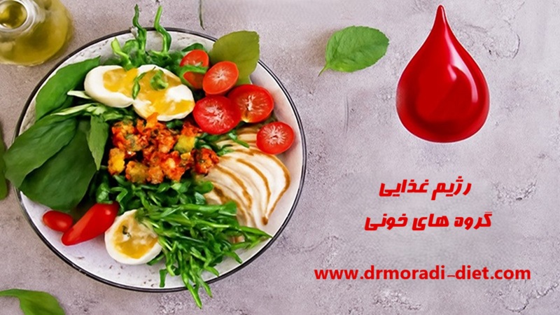 رژیم غذایی گروه های خونی با مشورت متخصص تغذیه دکتر مرادی