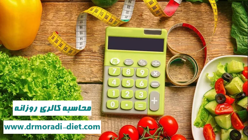محاسبه کالری شماری روزانه در رژیم کالری شماری از نظر متخصص تغذیه