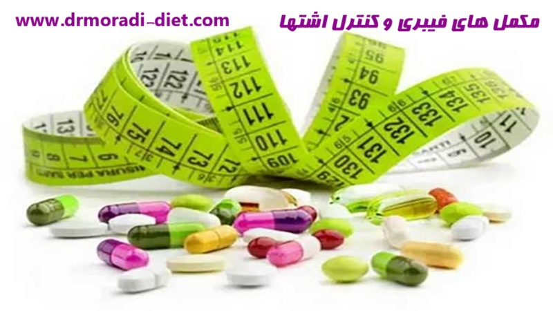 مکمل های فیبری و کنترل اشتها از نظر متخصص تغذیه دکتر مرادی