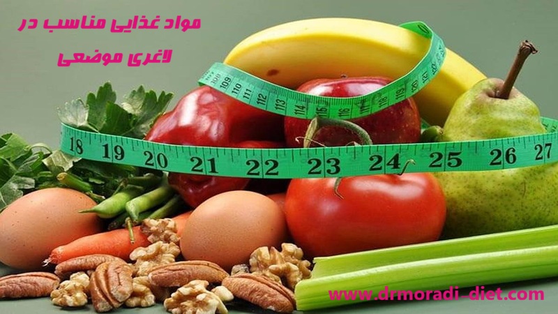 مواد غذایی مناسب در دوره لاغری موضعی با مشورت متخصص تغذیه دکتر مرادی