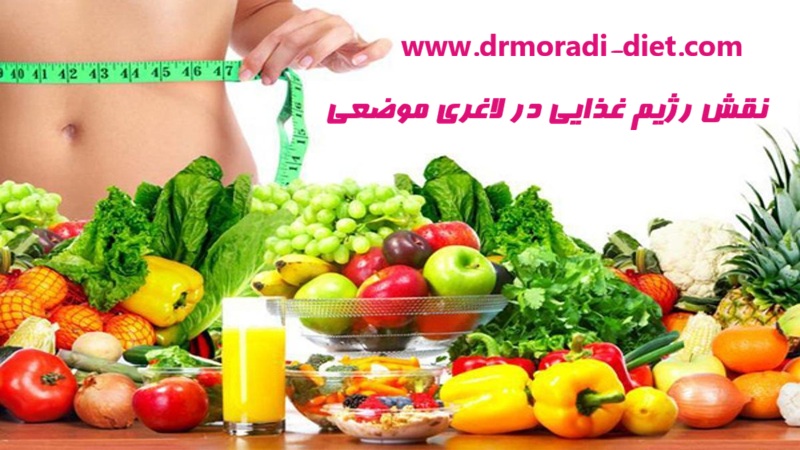 نقش رژیم غذایی در نتیجه دستگاه لاغری موضعی با مشورت متخصص تغذیه