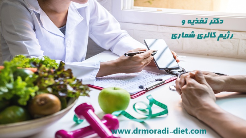 دکتر تغذیه ورژیم کالری شماری 