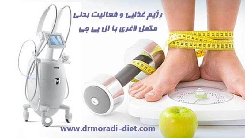 رژیم غذایی و فعالیت بدنی مکمل لاغری با ال پی جی با مشورت بهترین متخصص تغذیه دکتر مرادی