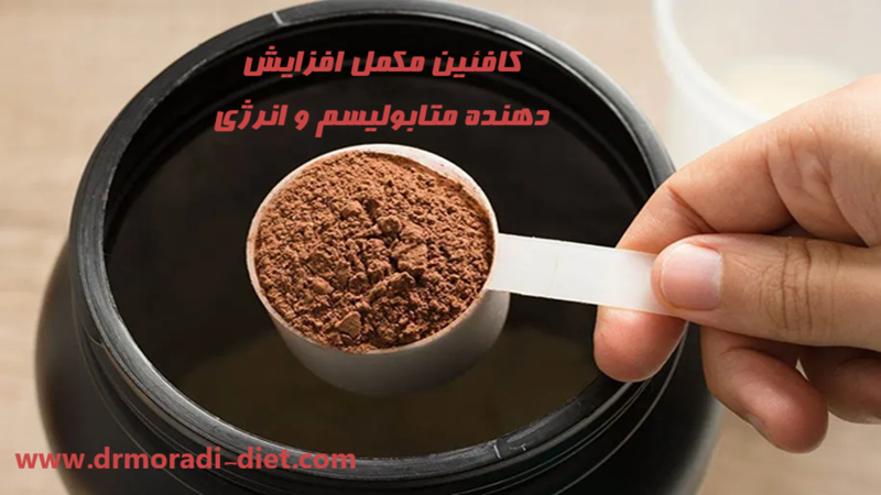 کافئین مکمل افزایش دهنده متابولیسم و انرژی با مشورت متخصص تغذیه