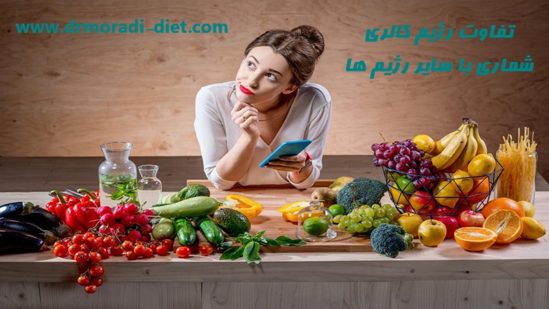 تفاوت رژیم کالری شماری با سایر رژیم ها  با مشورت متخصص تغذیه