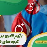 رژیم لاغری براساس گروه خونی تحت نظر متخصص تغذیه دکتر معصومه مرادی