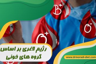 رژیم لاغری براساس گروه خونی تحت نظر متخصص تغذیه دکتر معصومه مرادی