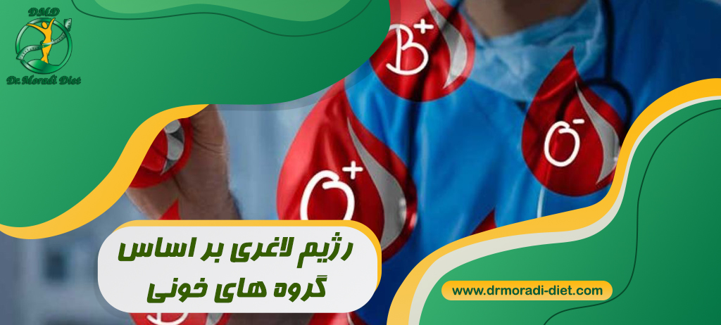 رژیم لاغری براساس گروه خونی تحت نظر متخصص تغذیه دکتر معصومه مرادی