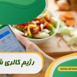 رژیم کالری شماری با مشورت متخصص تغذیه دکتر مرادی