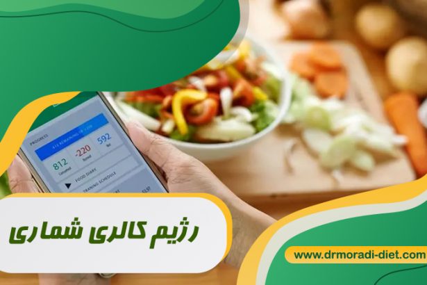 رژیم کالری شماری با مشورت متخصص تغذیه دکتر مرادی