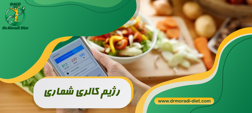 رژیم کالری شماری با مشورت متخصص تغذیه دکتر مرادی