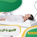 لاغری با ال پی جی زیر نظر متخصص تغذیه دکتر مرادی