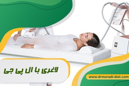 لاغری با ال پی جی زیر نظر متخصص تغذیه دکتر مرادی