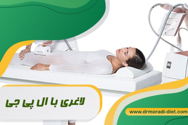 لاغری با ال پی جی زیر نظر متخصص تغذیه دکتر مرادی