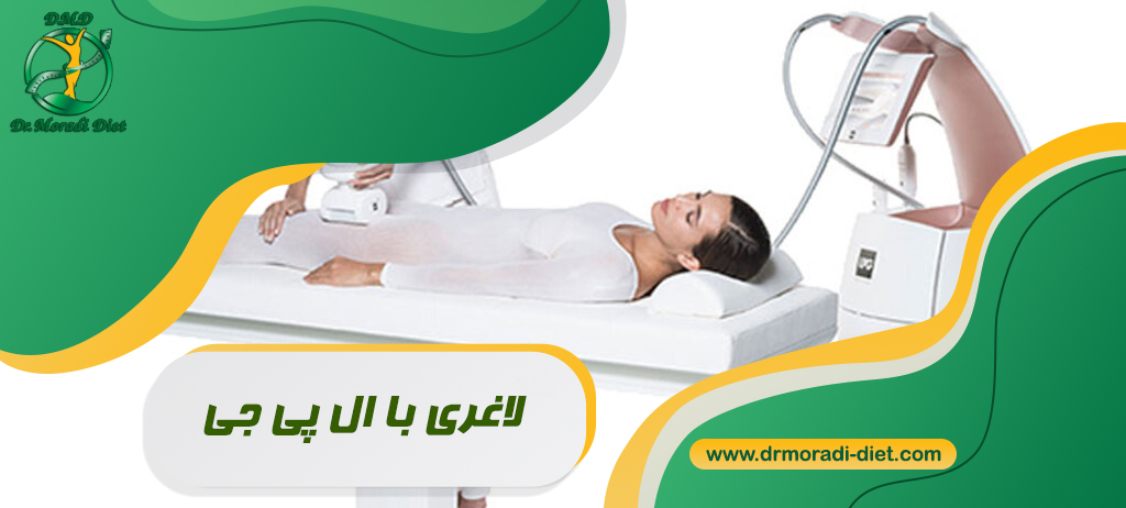 لاغری با ال پی جی زیر نظر متخصص تغذیه دکتر مرادی