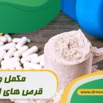 مکمل و قرص های لاغری از نظر متخصص تغذیه دکتر مرادی