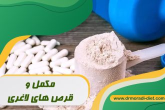 مکمل و قرص های لاغری از نظر متخصص تغذیه دکتر مرادی