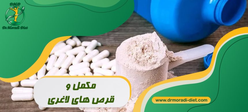 مکمل و قرص های لاغری از نظر متخصص تغذیه دکتر مرادی