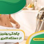 چگونگی بهترین نتیجه از دستگاه لاغری موضعی با مشورت متخصص تغذیه