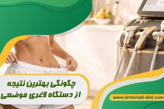 چگونگی بهترین نتیجه از دستگاه لاغری موضعی با مشورت متخصص تغذیه