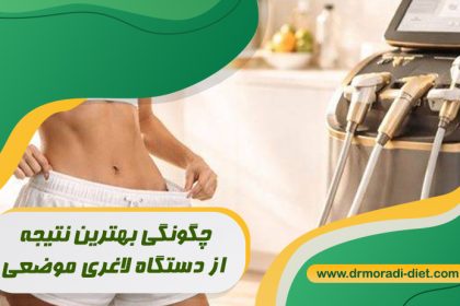 چگونگی بهترین نتیجه از دستگاه لاغری موضعی با مشورت متخصص تغذیه