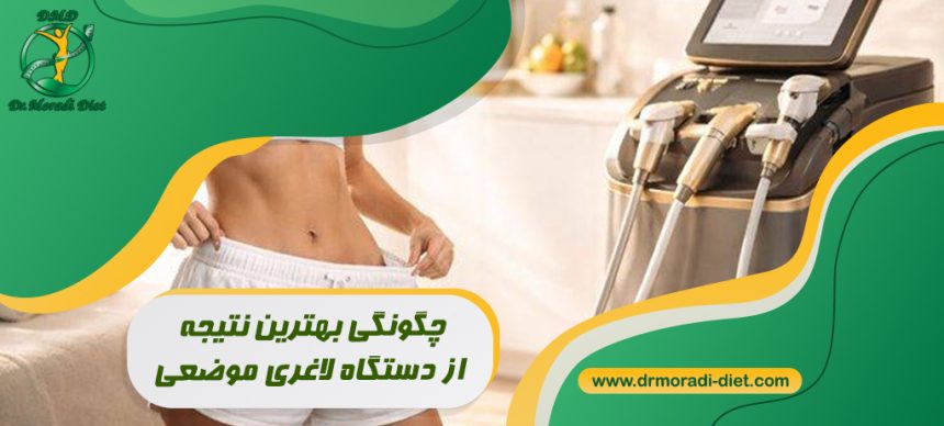 چگونگی بهترین نتیجه از دستگاه لاغری موضعی با مشورت متخصص تغذیه