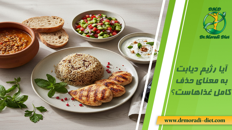 آیا رژیم دیابت به معنای حذف کامل غذاهاست با مشورت دکتر تغذیه