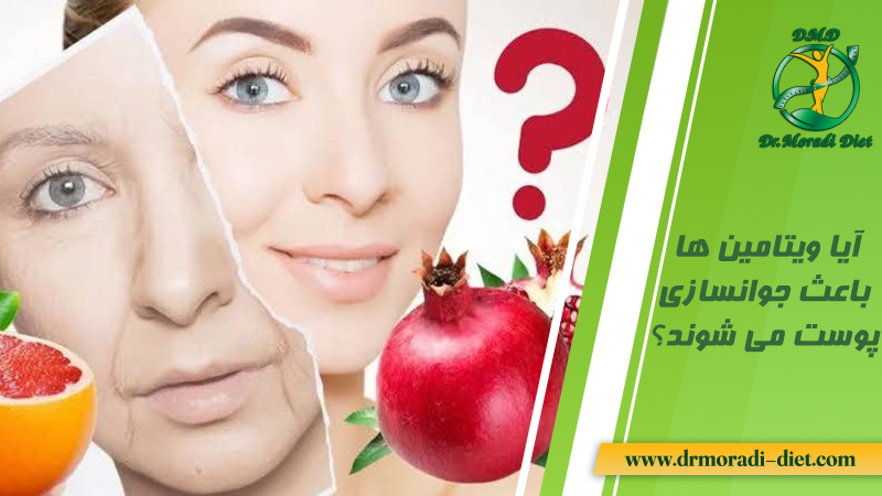 آیا ویتامین‌ ها باعث جوانسازی پوست می‌ شوند؟ از نظر متخصص تغذیه