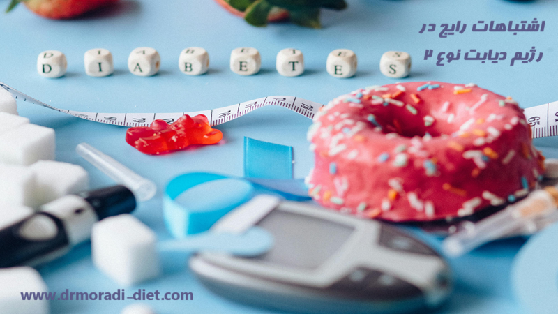 اشتباهات رایج در رژیم دیابت نوع ۲ تحت نظر متخصص تغذیه