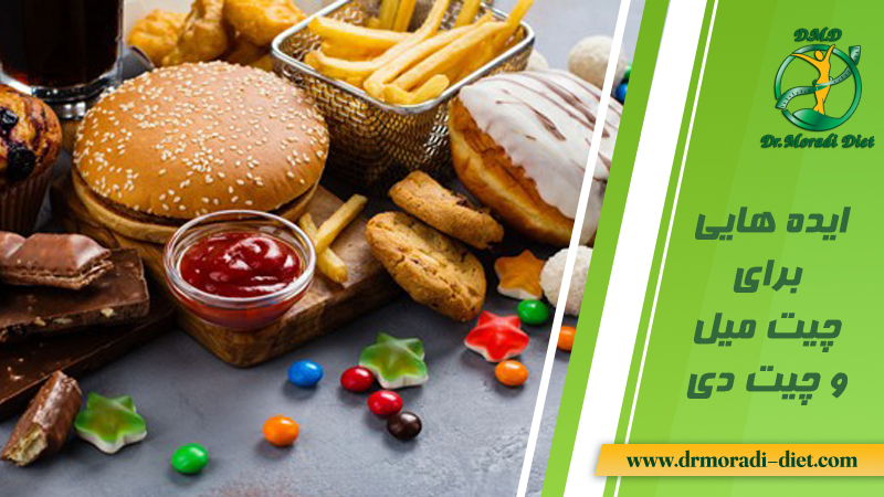ایده‌ هایی برای چیت میل و چیت دی با مشورت متخصص تغذیه دکتر مرادی