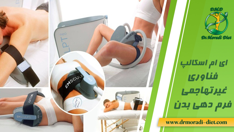 ای ام اسکالپ (Emsculpt) یک فناوری غیرتهاجمی فرم‌ دهی بدن از نظر متخصص تغذیه دکتر مرادی