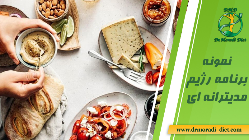 نمونه برنامه رژیم مدیترانه ای با مشورت متخصص تغذیه