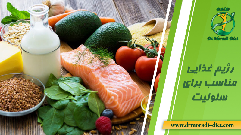 رژیم غذایی مناسب برای سلولیت با مشورت متخصص تغذیه