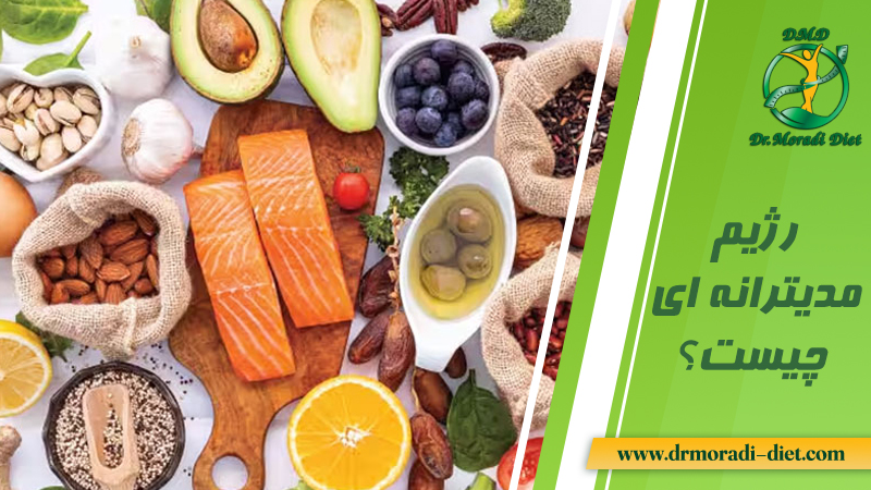 رژیم مدیترانه ای چیست؟ تحت نظر متخصص تغذیه