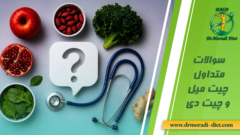 سوالات متداول چیت میل وچیت دی زیر نظر متخصص تغذیه