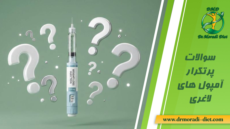 سوالات پرتکرار آمپول های لاغری و پاسخ از بهترین متخصص تغذیه دکتر مرادی