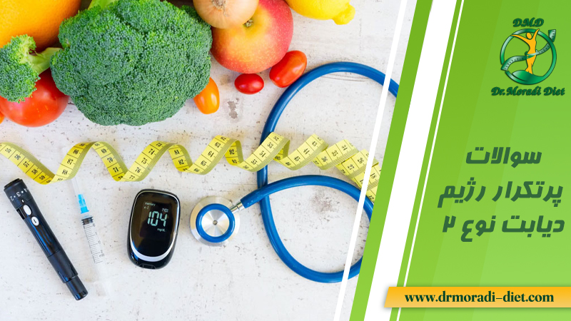 سوالات پرتکرار درباره رژیم دیابت نوع ۲ و جواب متخصص تغذیه
