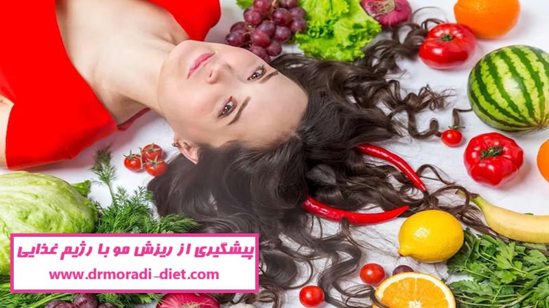 پیشگیری از ریزش مو با رژیم غذایی هوشمندانه با مشورت متخصص تغذیه