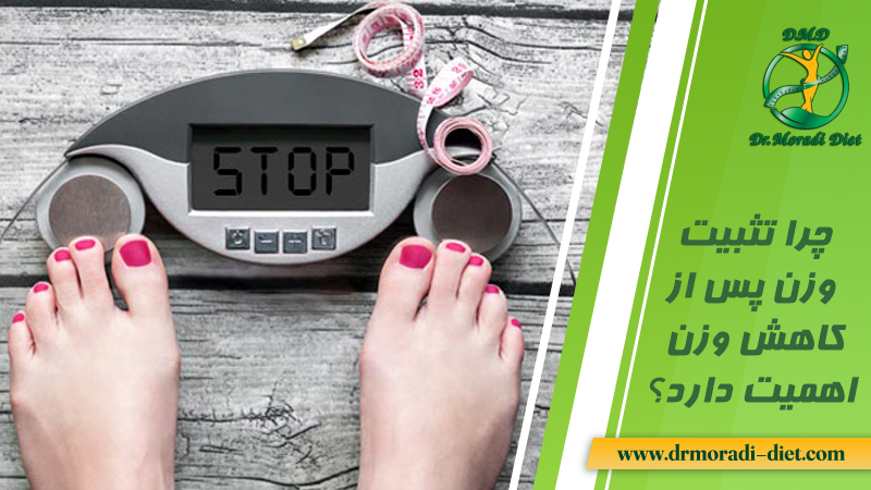 چرا تثبیت وزن پس از کاهش وزن اهمیت دارد؟ با نظرپرسی بهترین متخصص تغذیه