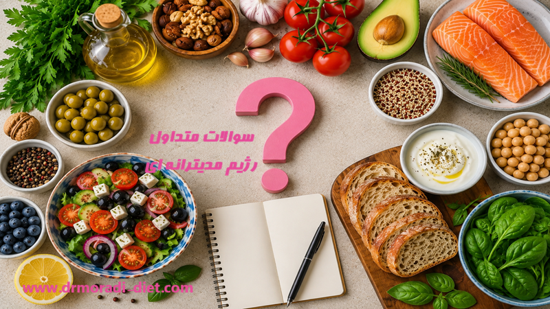 سوالات متداول رژیم مدیترانه ای و پاسخ های متخصص تغذیه