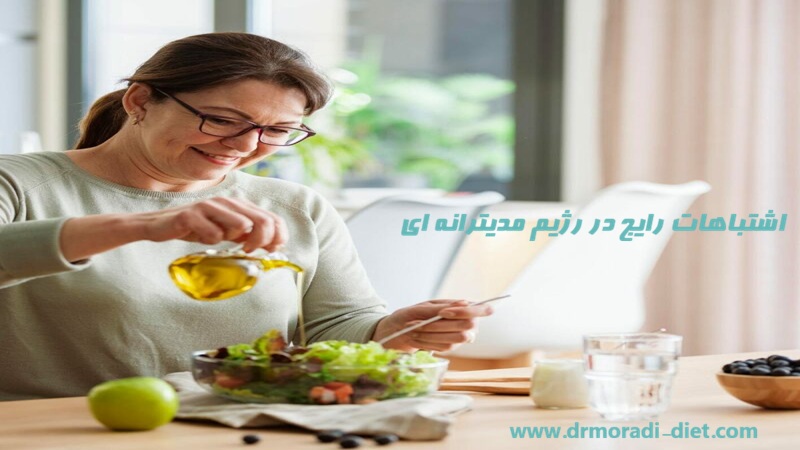 اشتباهات رایج در رژیم مدیترانه ای تحت نظر متخصص تغذیه